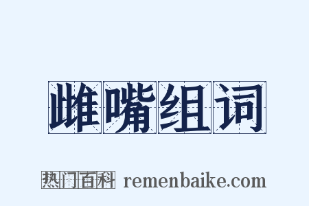 雌嘴组词是什么意思的图片